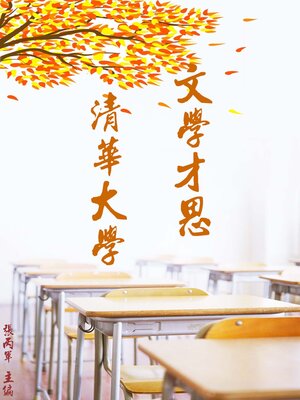 cover image of 文學才思‧清華大學